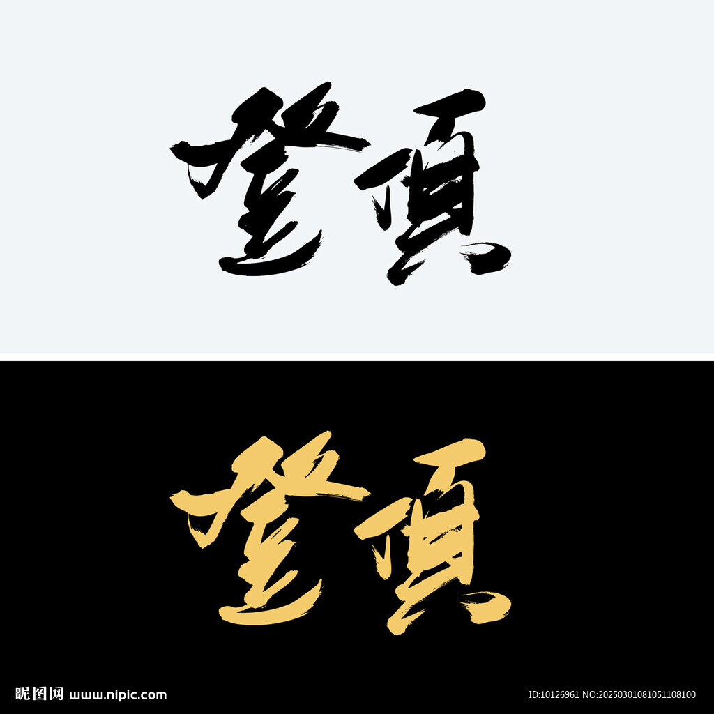 登頂