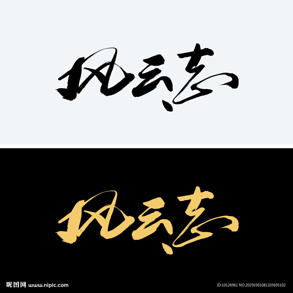 風(fēng)云志