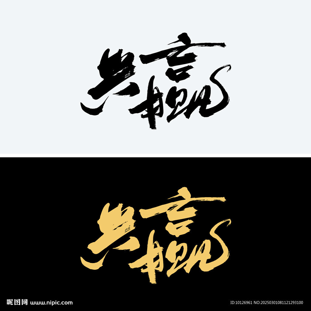 共贏