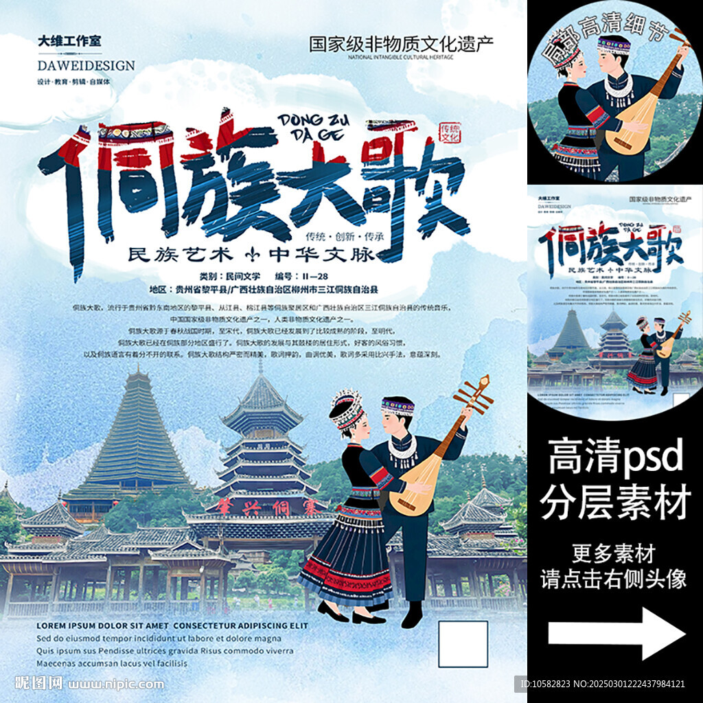 侗族大歌非遺文化海報(bào)系列