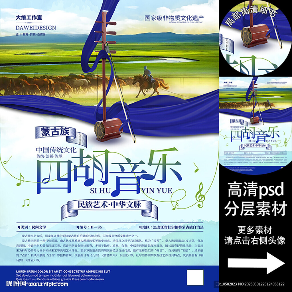 蒙古族四胡音樂非遺文化海報系列