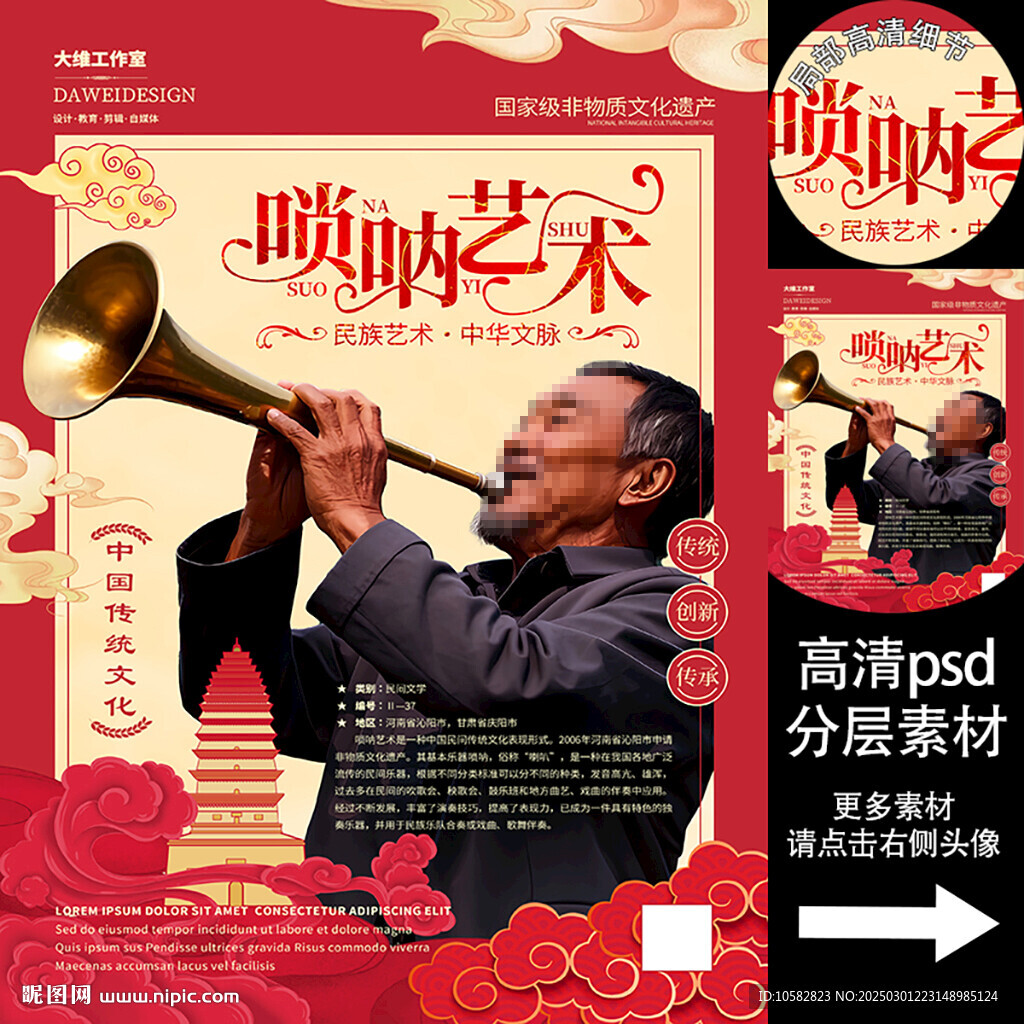 嗩吶藝術(shù)非遺文化海報(bào)系列