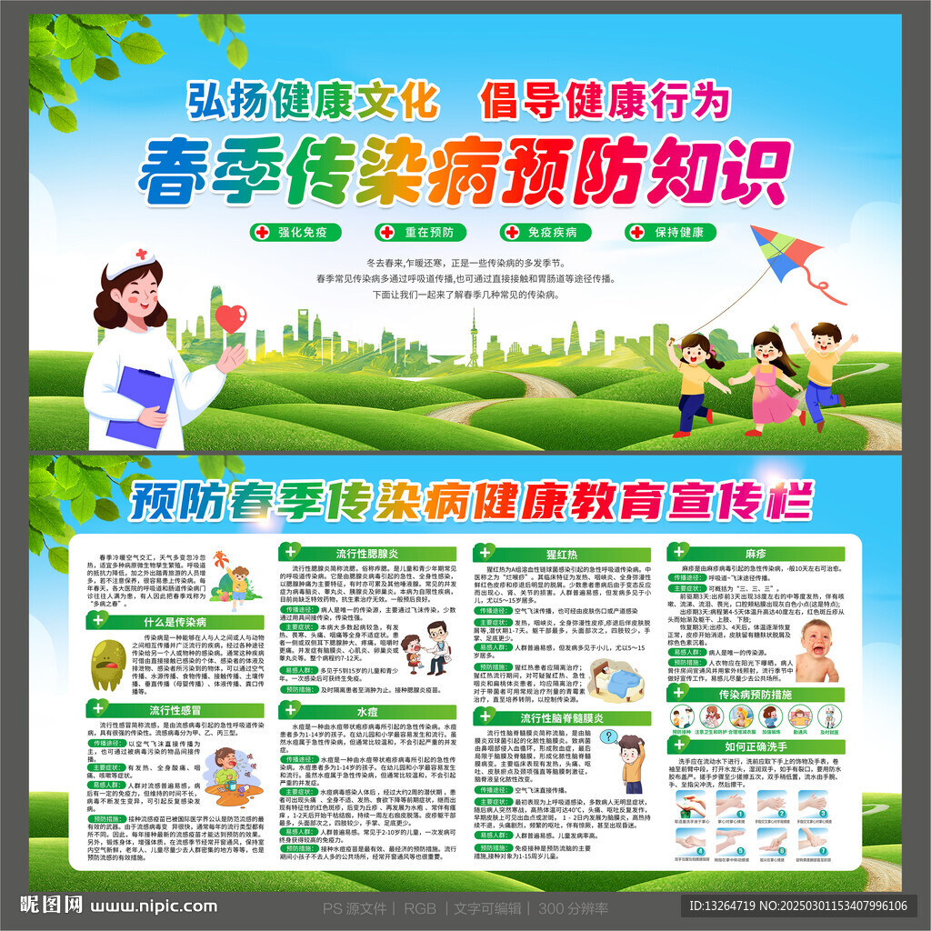 春季常見疾病預(yù)防知識宣傳欄