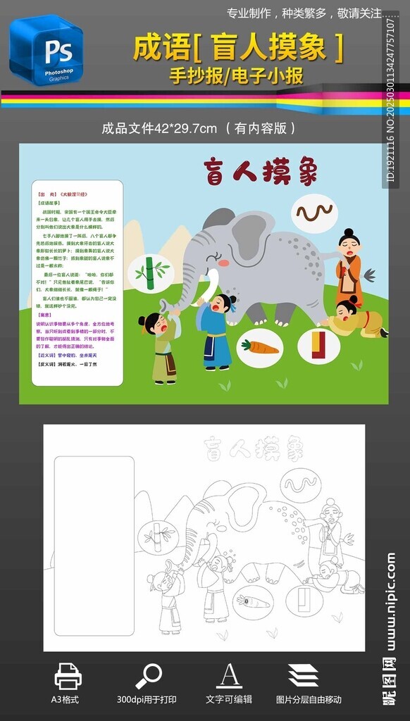 盲人摸象手抄報小報成語故事黑白