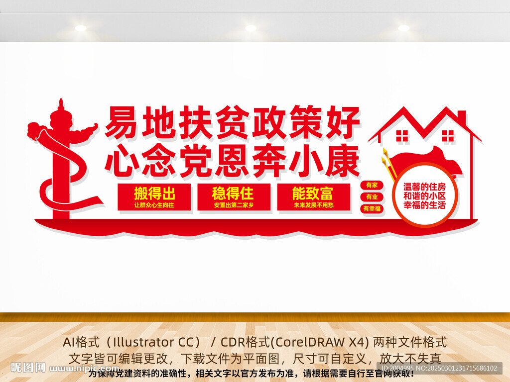 扶貧搬遷新居文化墻