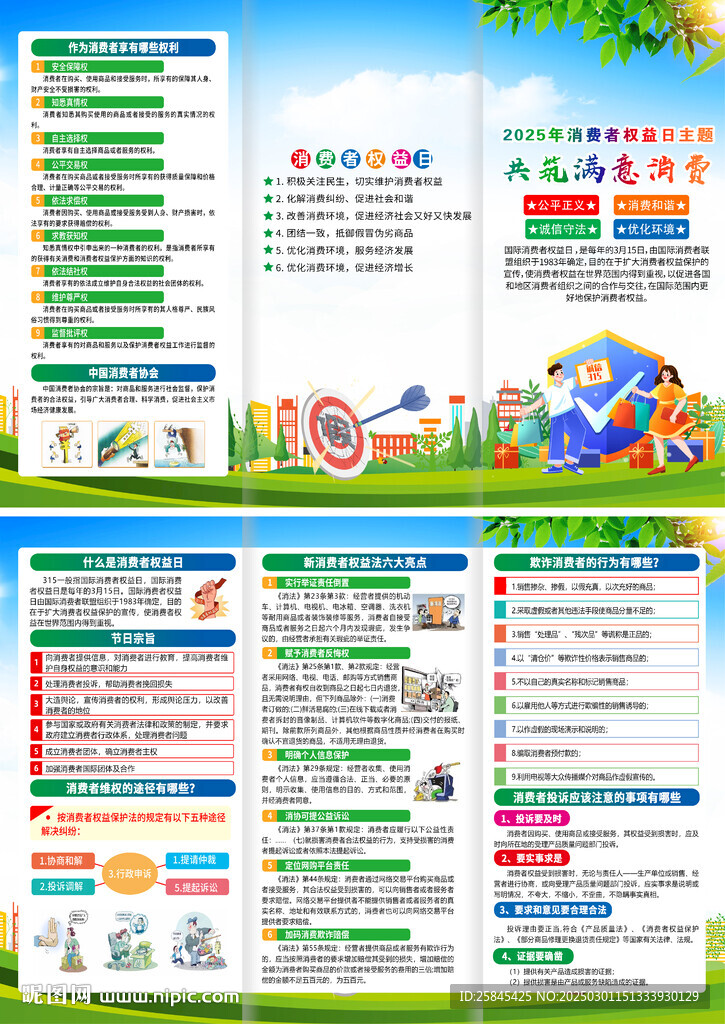 2025年消費(fèi)者權(quán)益日折頁(yè)