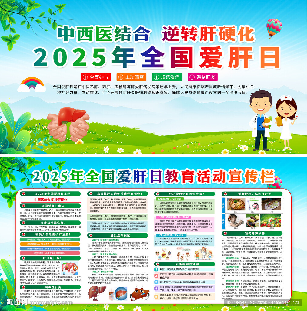2025年愛(ài)肝日展板