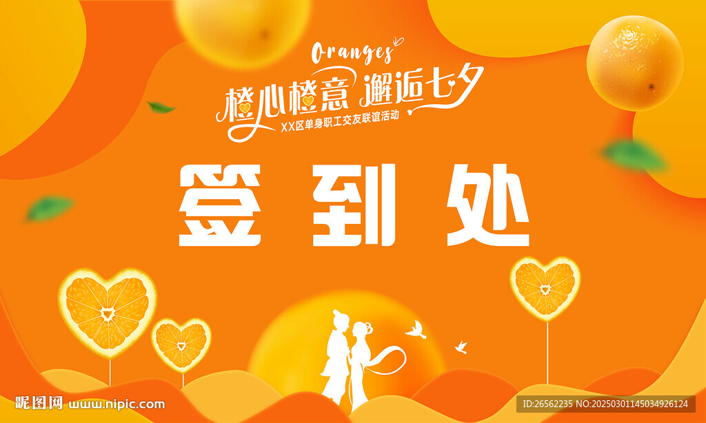 橙心橙意七夕交友活動海報