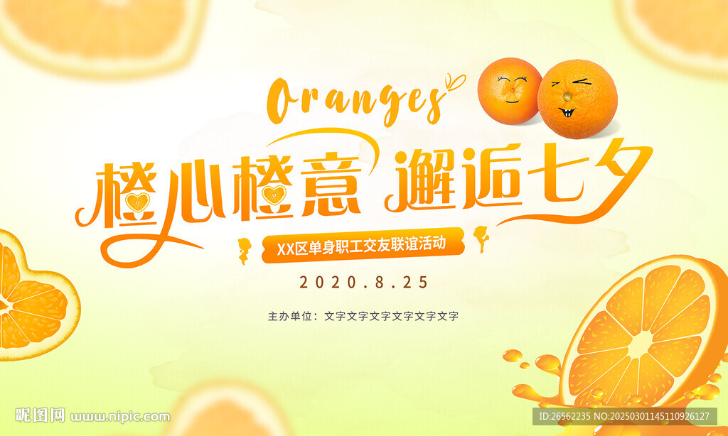 橙心橙意七夕交友活動海報