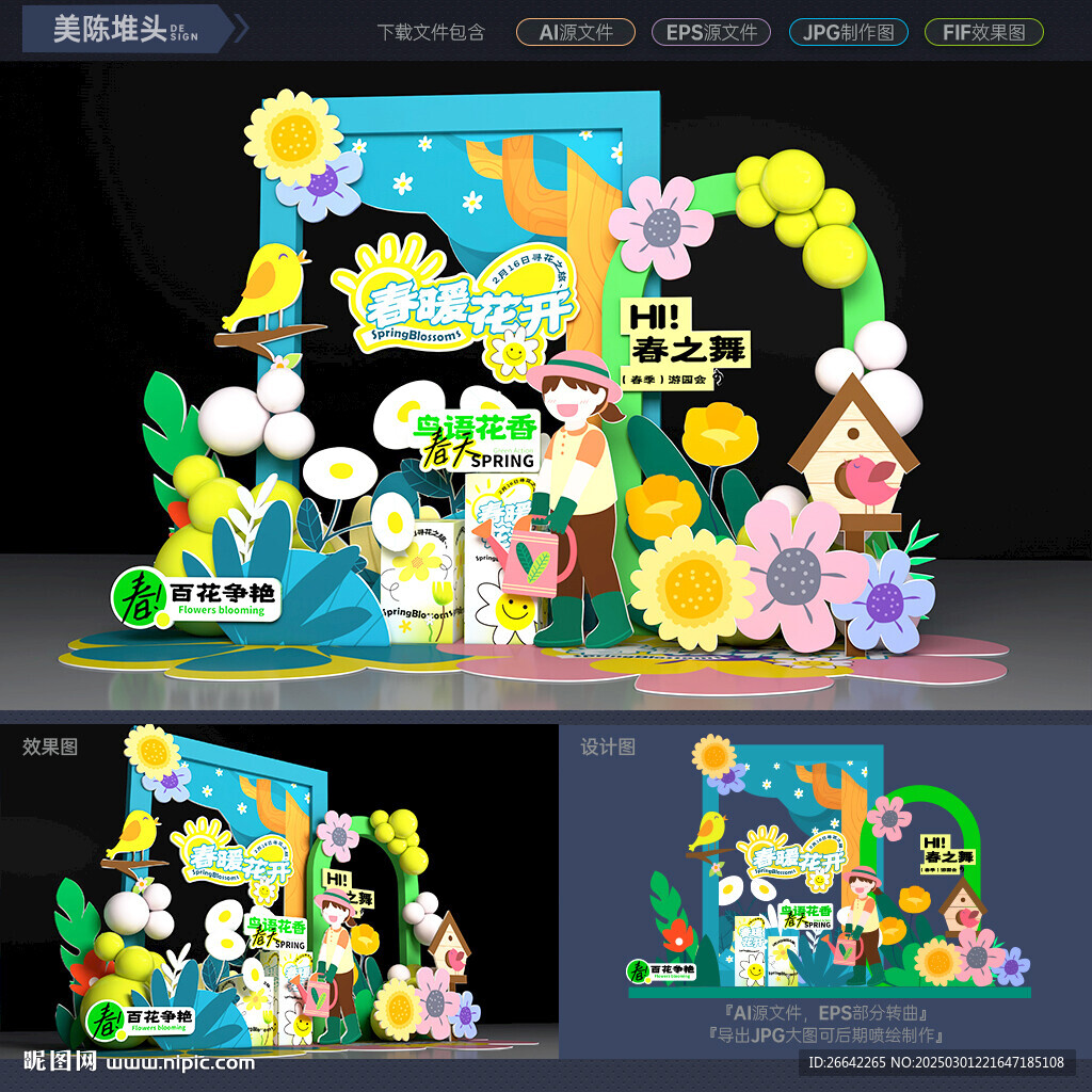 春天活動(dòng)美陳