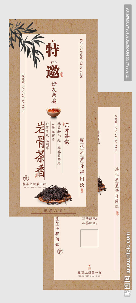 春茶上新活動邀請函優惠券