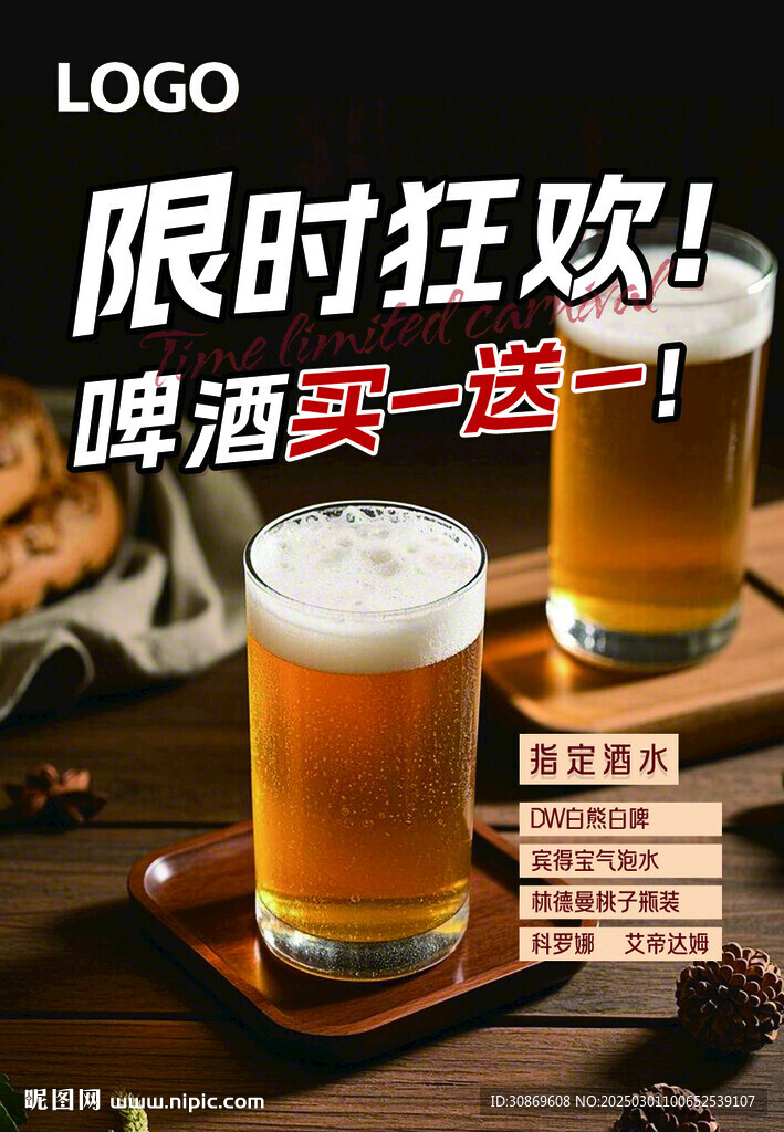 啤酒買一送一