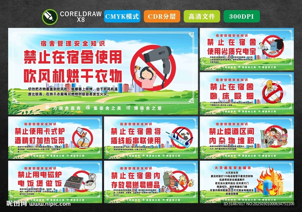 宿舍禁止安全知識