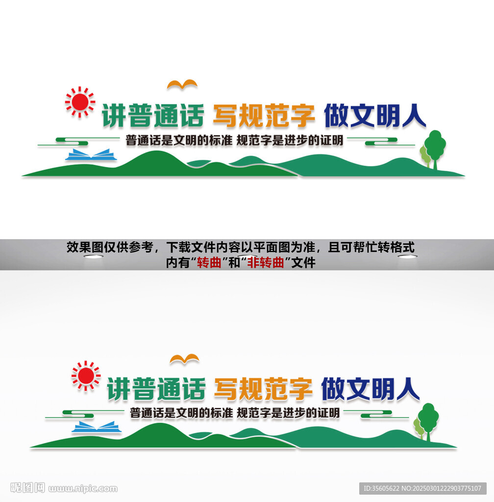 講普通話文化墻