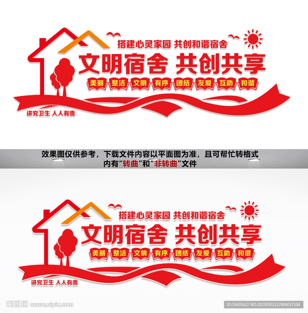 文明宿舍文化墻