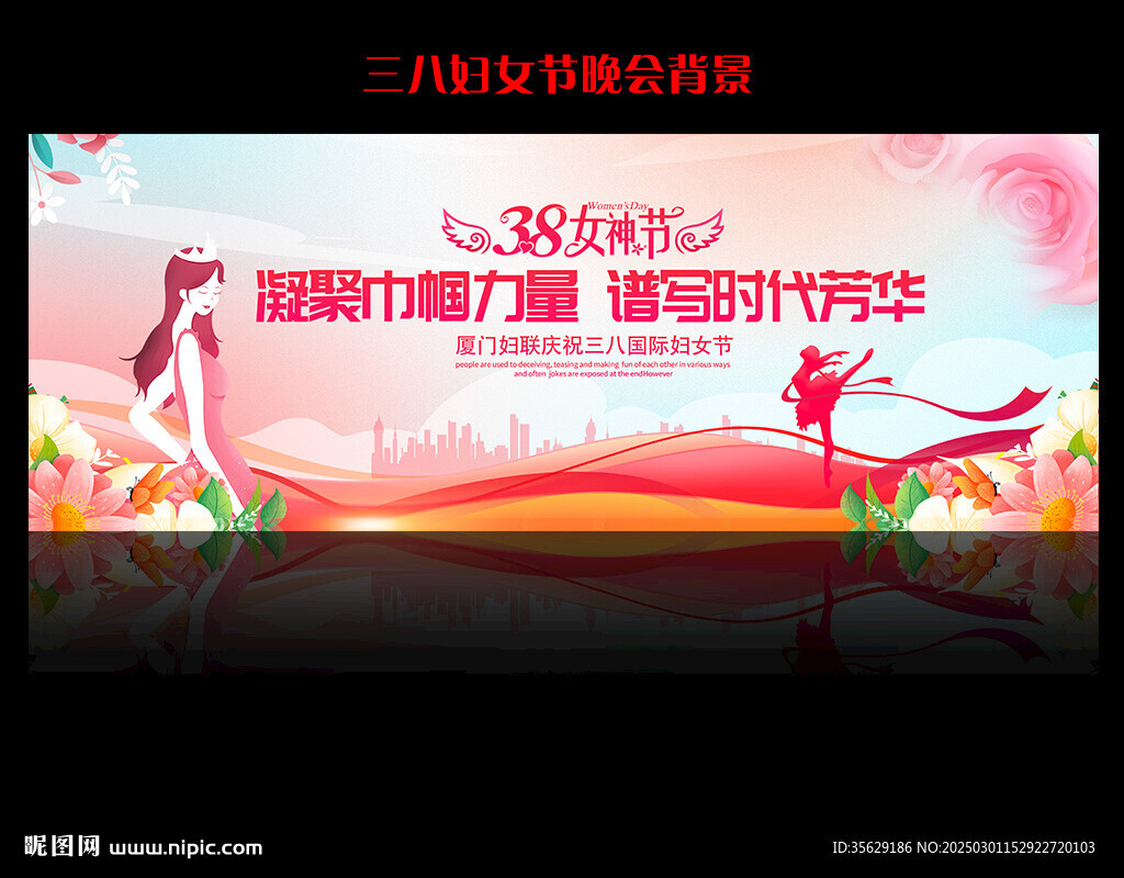 三八婦女節晚會舞臺背景