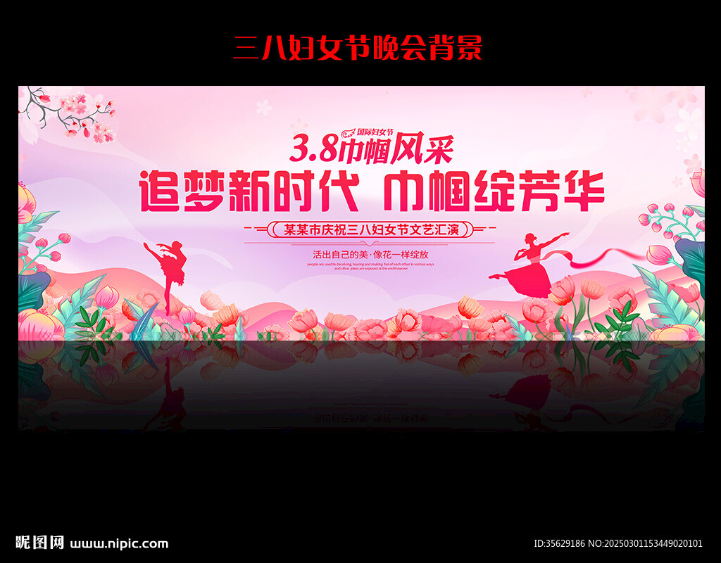 三八婦女節(jié)晚會背景