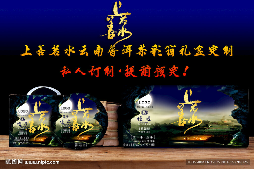 上善若水云南普洱茶包裝設計彩箱