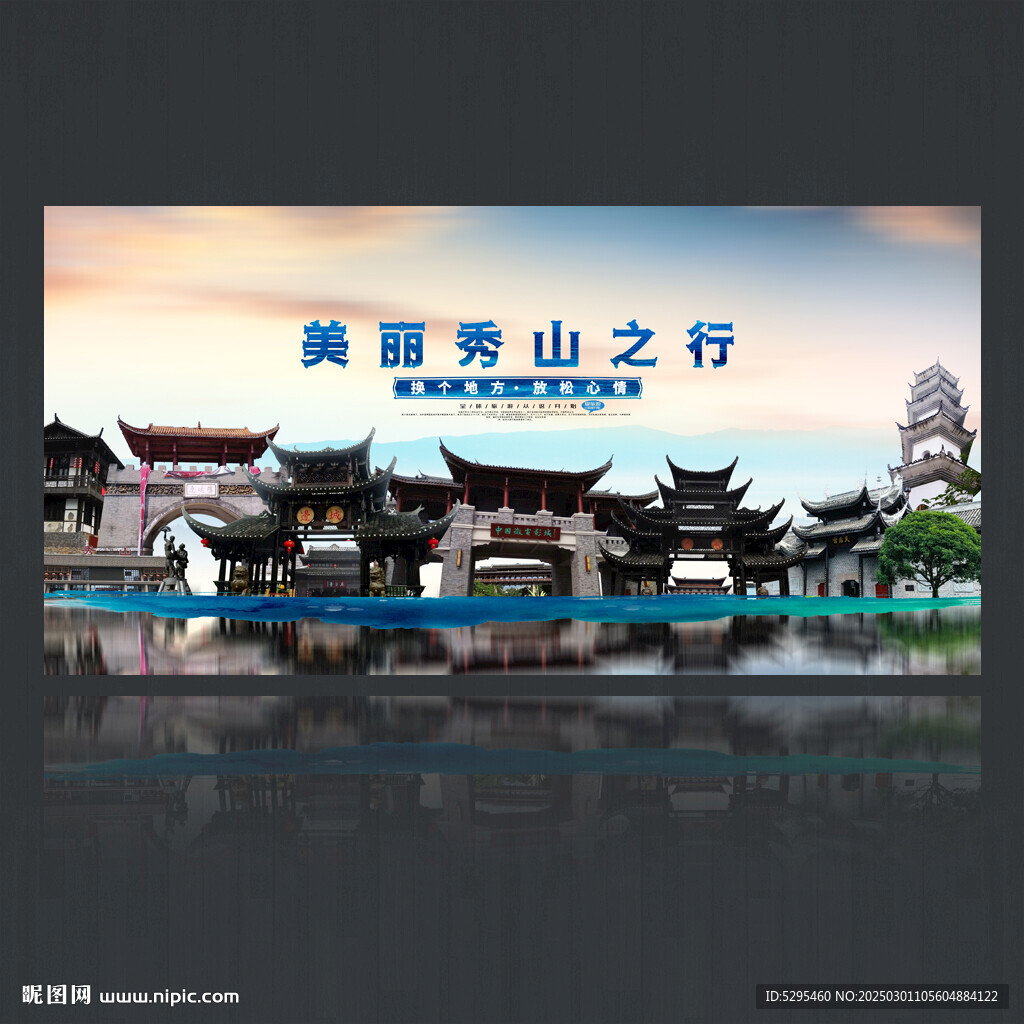 秀山旅游海報
