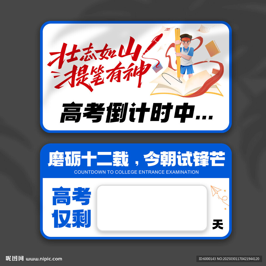 高考倒計時牌