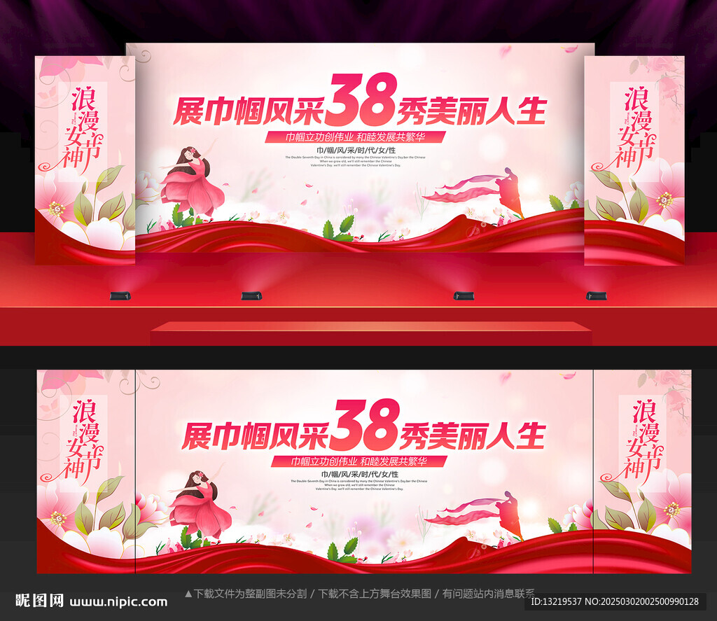 三八婦女節(jié)舞臺(tái)背景
