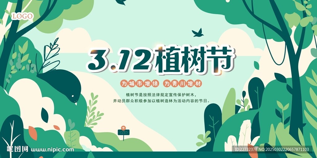 植樹節