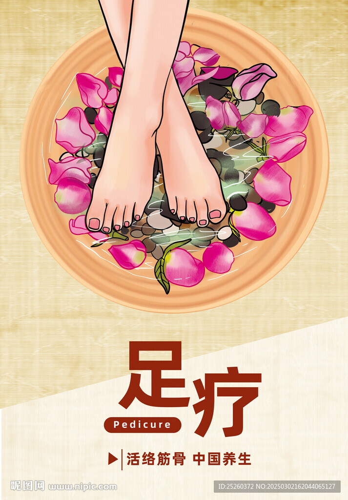 足浴