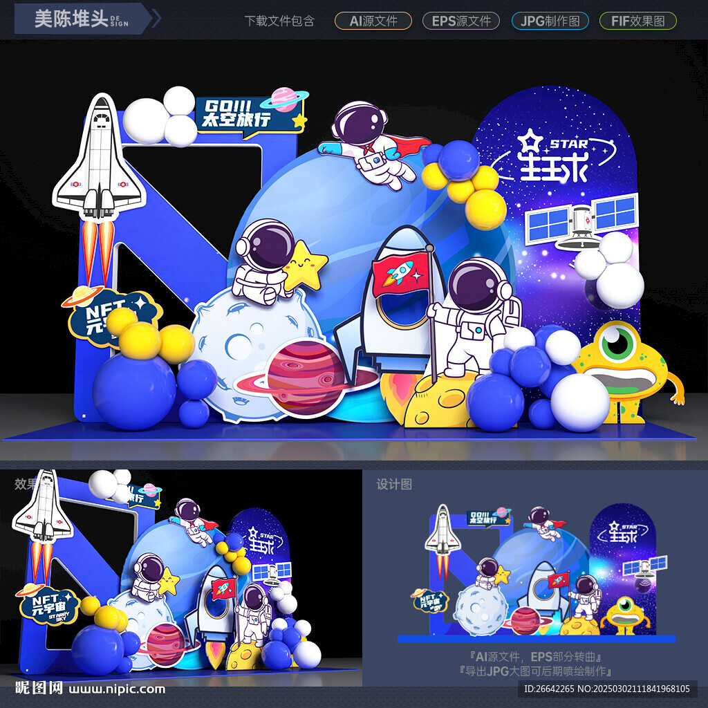 星空星球美陳
