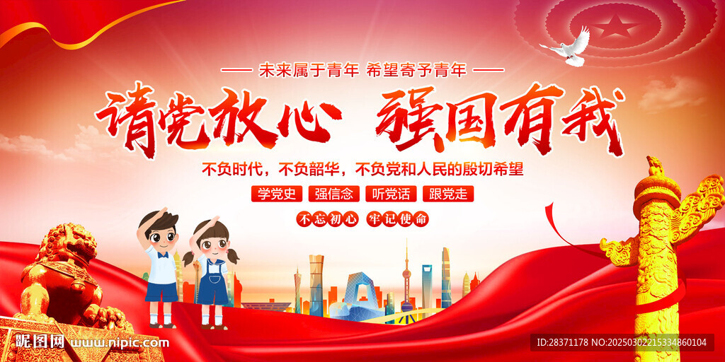 請黨放心強國有我