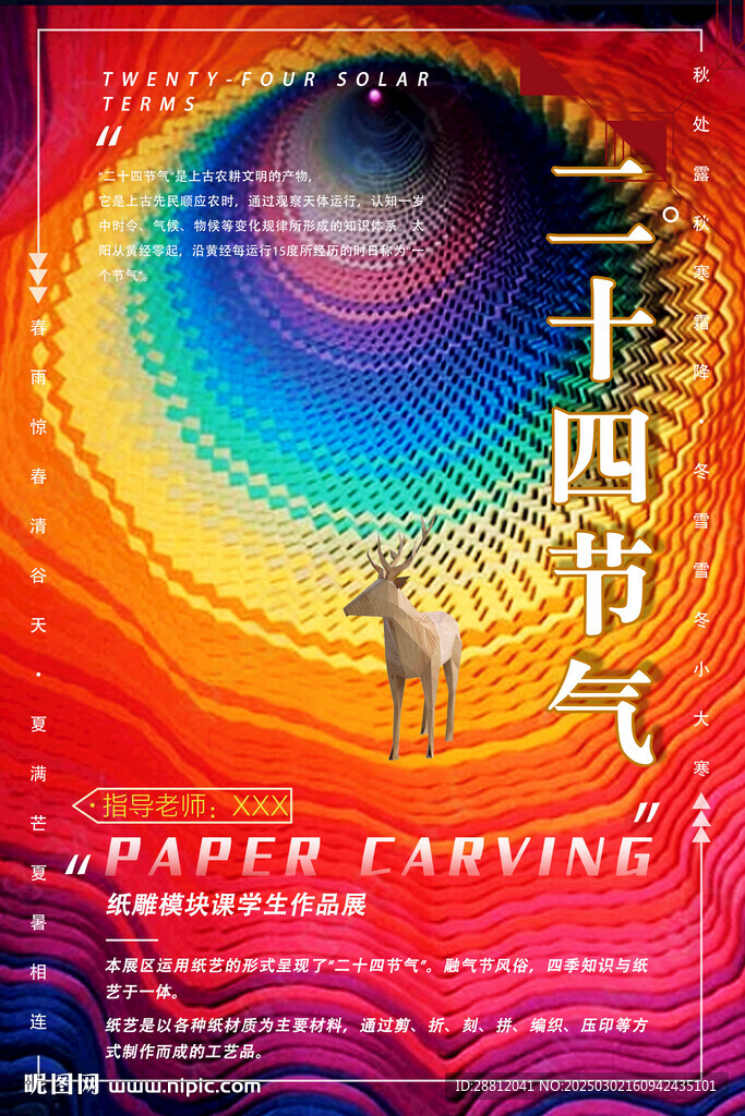 節氣紙雕海報