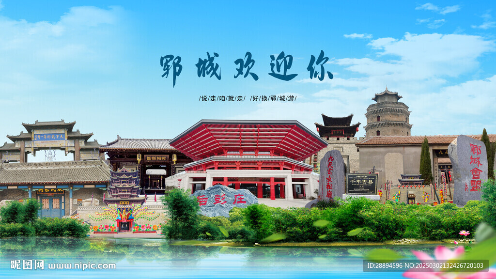 山東菏澤鄆城歡迎你