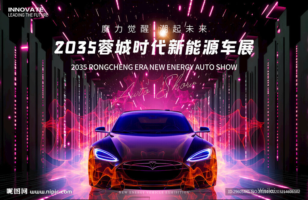 新能源汽車展板