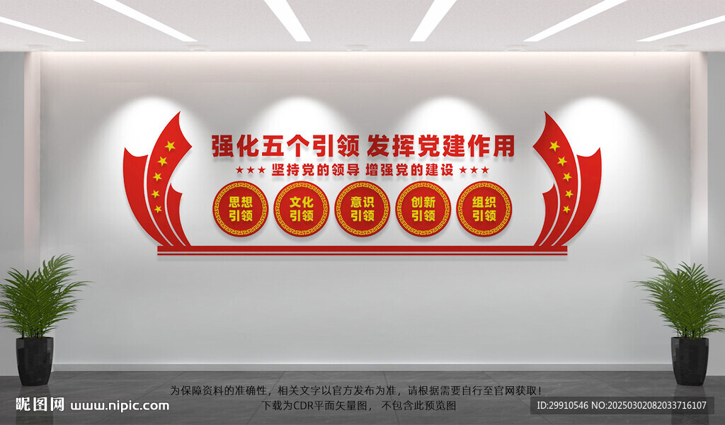 五個引領黨建文化墻