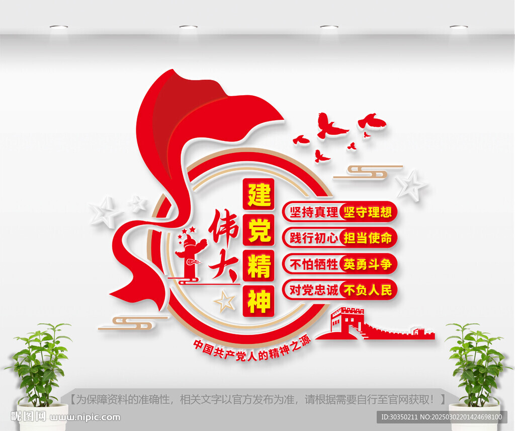 偉大建黨精神