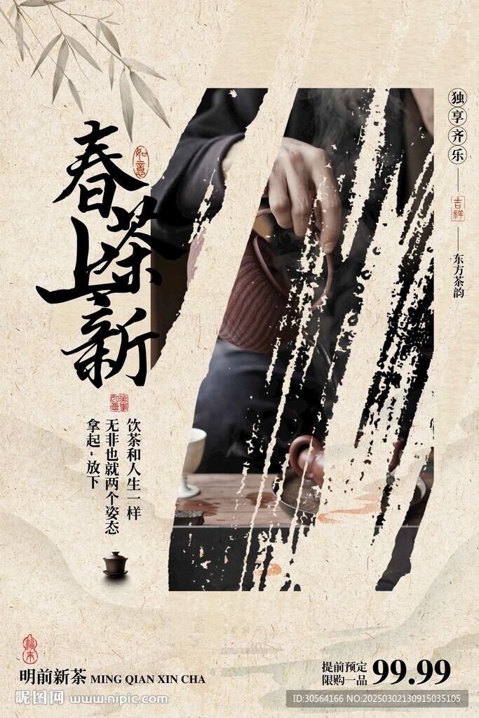 春茶上新促銷海報(bào)