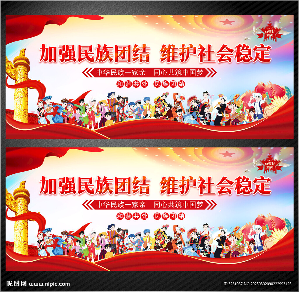 民族團(tuán)結(jié)展板
