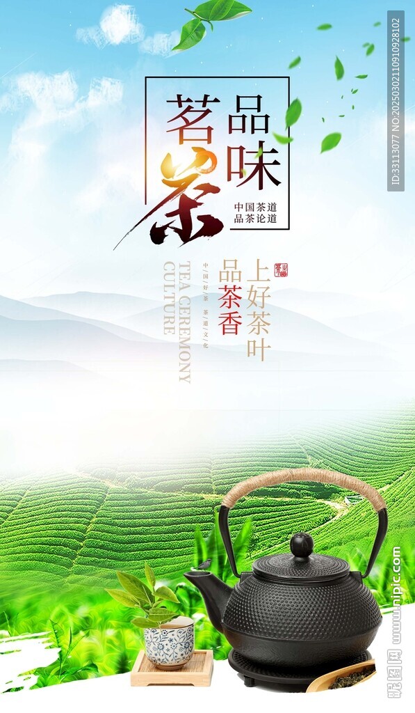 春季茶葉海報圖片