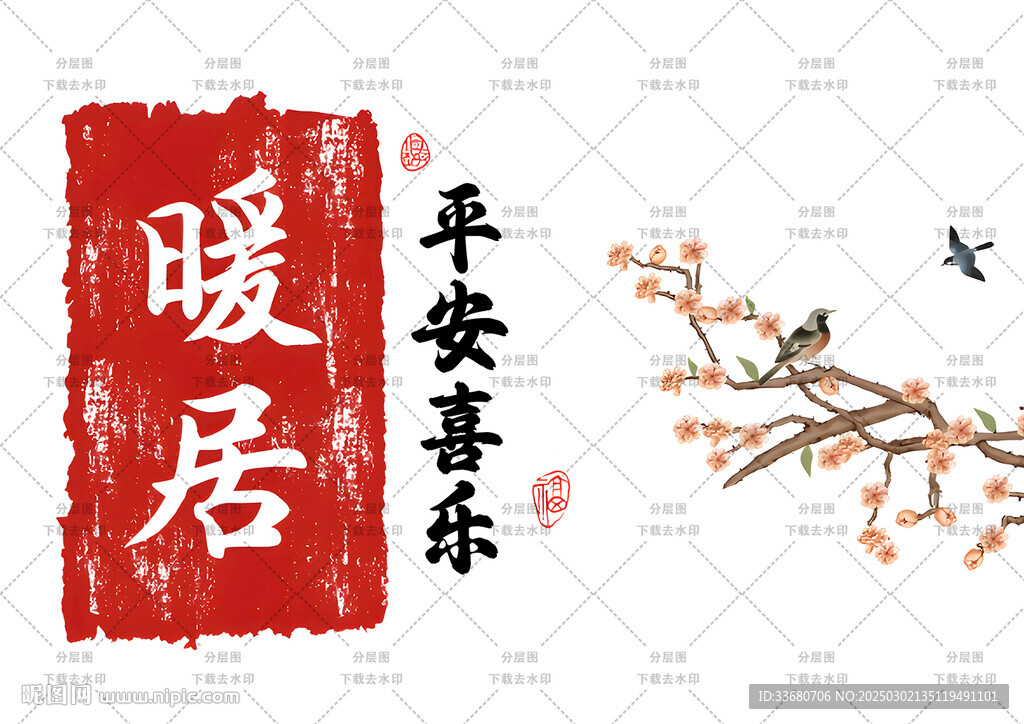暖居平安喜樂喜鵲梅花喬遷圖