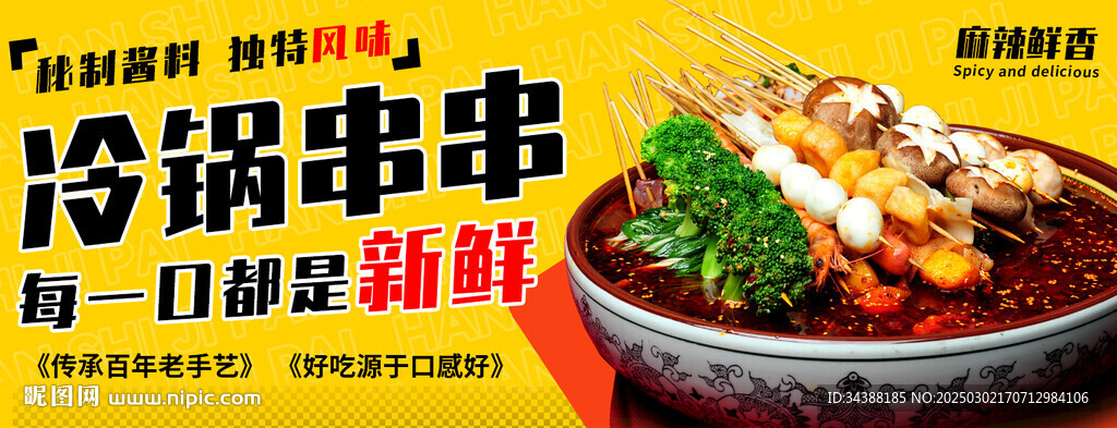 冷鍋串串