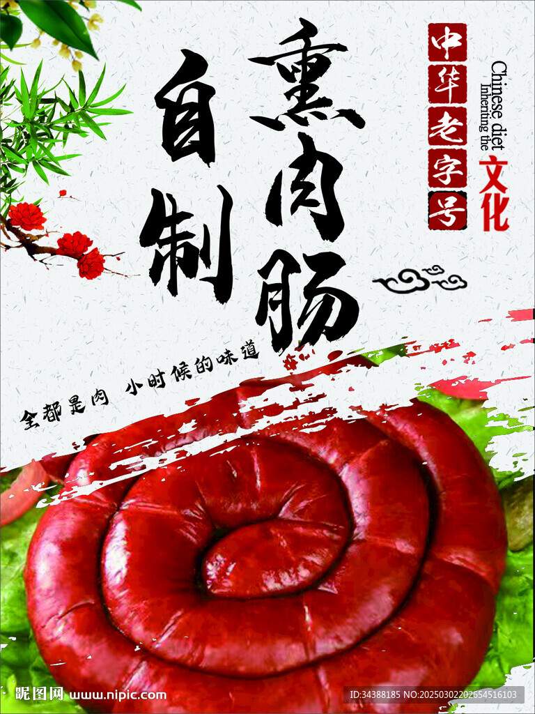 熏肉腸