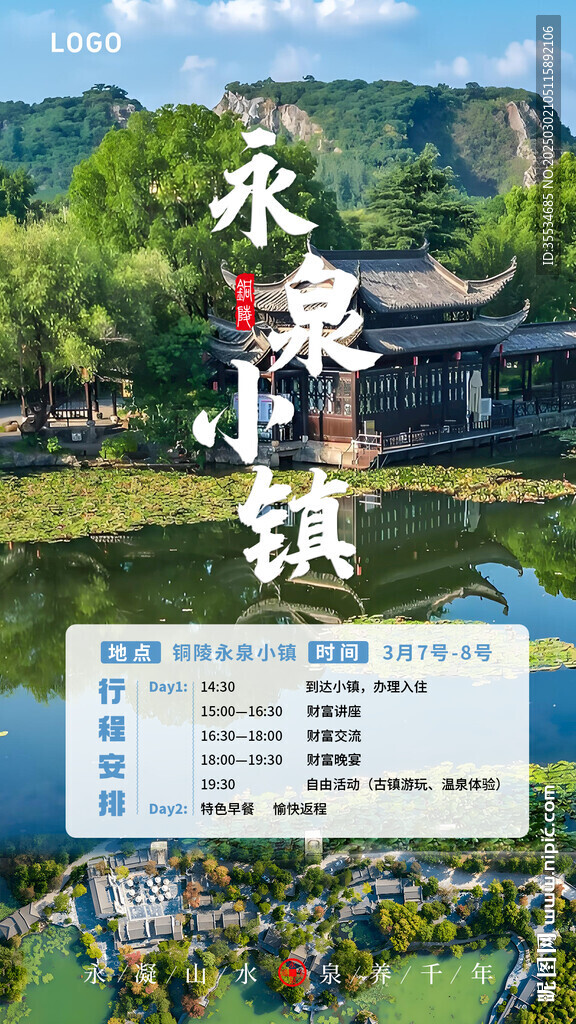 永泉小鎮活動行程安排宣傳海報
