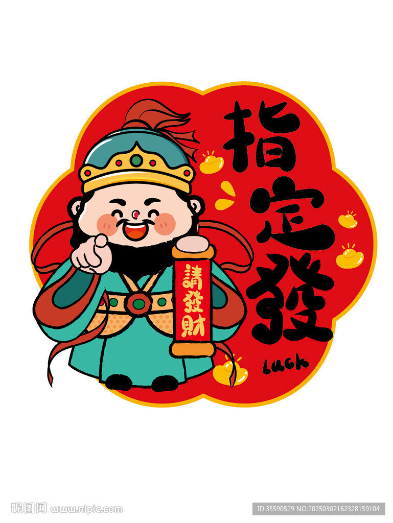 創意國潮喜慶財神貼