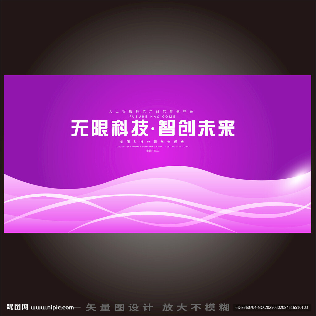 紫色科技會議背景