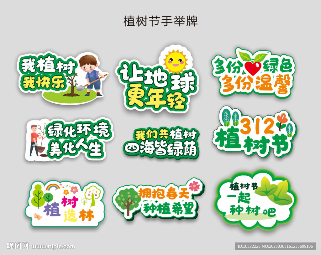植樹節手舉牌