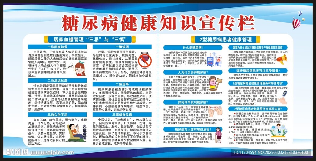 糖尿病知識宣傳欄
