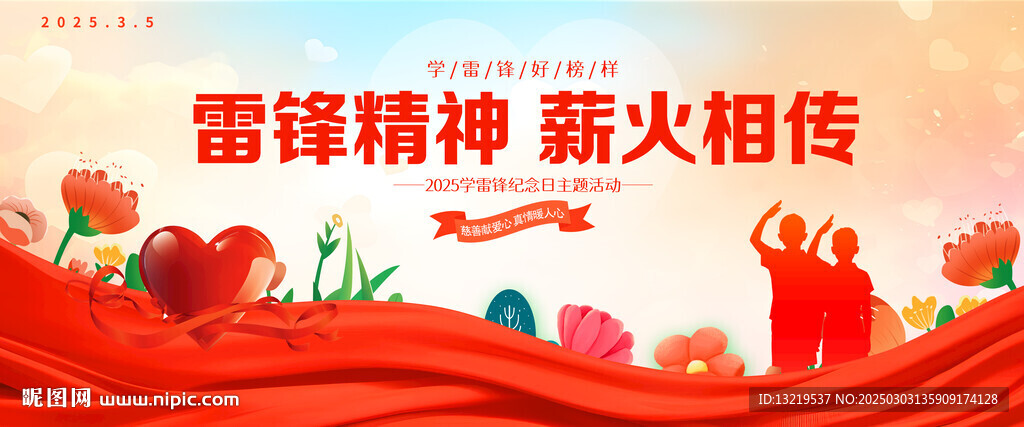 學(xué)雷鋒精神