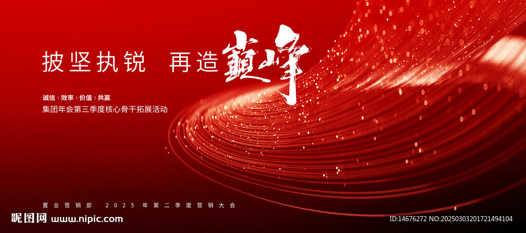 企業(yè)年會(huì)誓師大會(huì)會(huì)議主視覺
