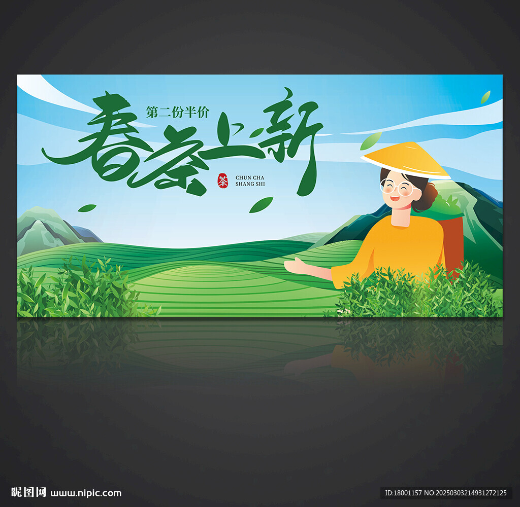 新茶上市