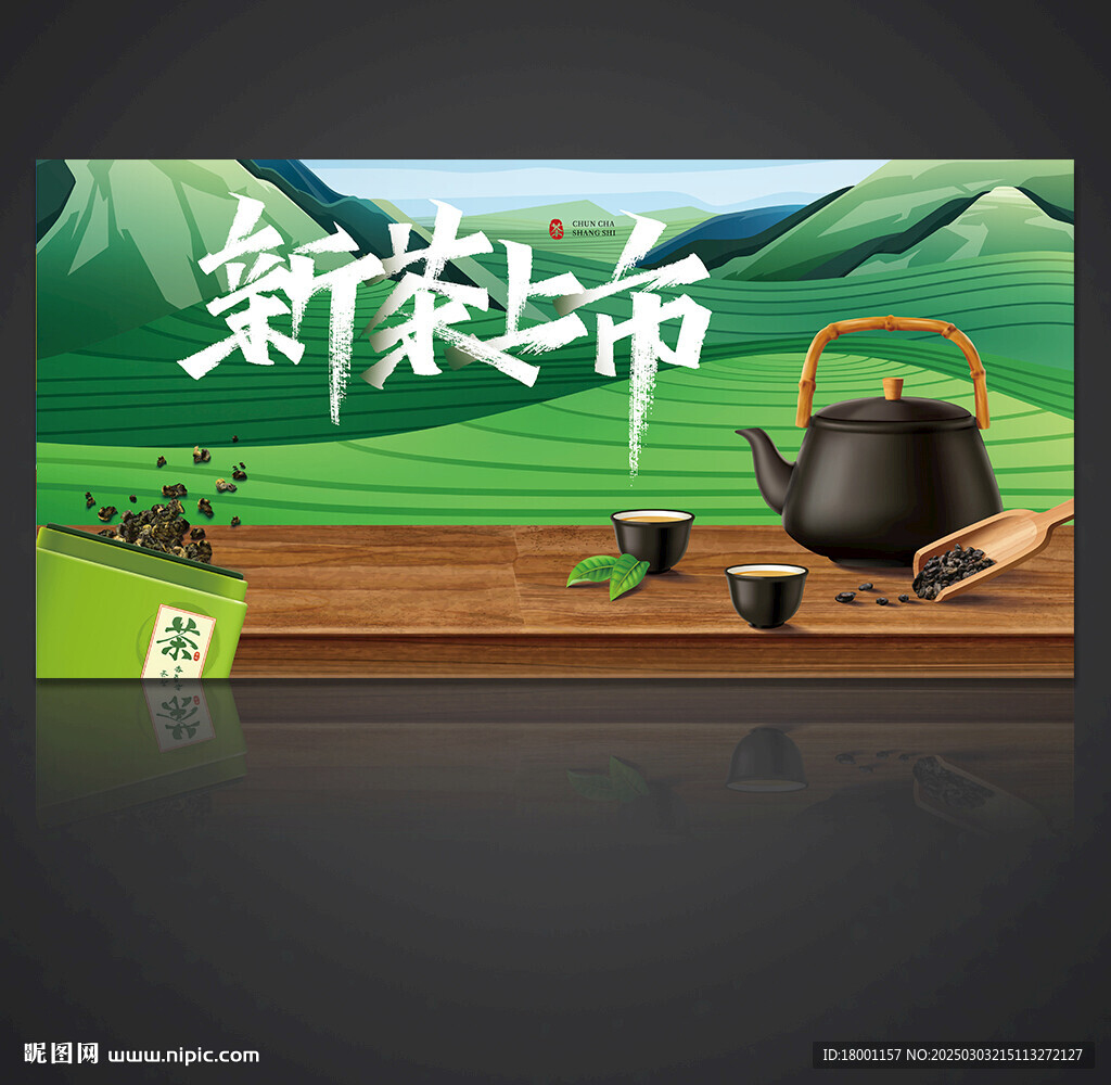 新茶上市