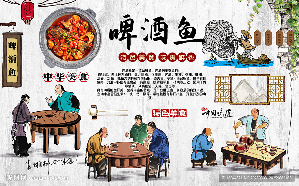中國風啤酒魚美食工裝背景墻
